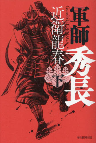軍師秀長　下 近衛龍春／著 歴史、時代小説その他の商品画像