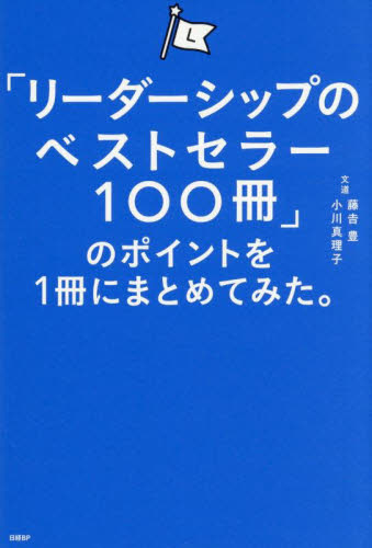 「リーダーシップのベストセラー１００冊」のポイントを１冊にまとめてみた。 藤吉豊／著　小川真理子／著 リーダーシップ、コーチングの本の商品画像
