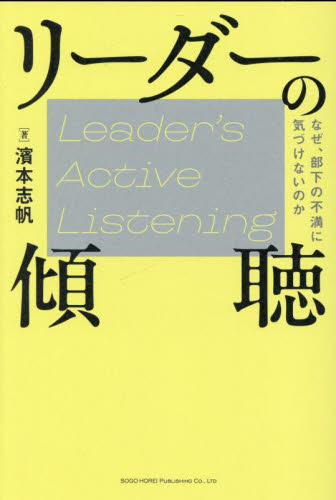 リーダーの傾聴　なぜ、部下の不満に気づけないのか 濱本志帆／著 リーダーシップ、コーチングの本の商品画像