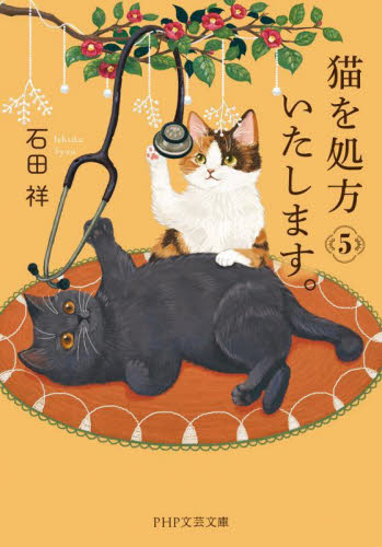 猫を処方いたします。　５ （ＰＨＰ文芸文庫　い１２－５） 石田祥／著 一般文庫その他の商品画像