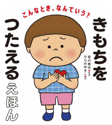 こんなとき、なんていう？きもちをつたえるえほん 皆川泰代／監修　ひらのゆきこ／絵 3、4歳向け絵本その他の商品画像