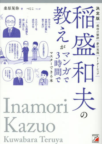 稲盛和夫の教えがマンガで３時間でマスターできる本　決定版 桑原晃弥／著　べじこ／マンガ ビジネス経営者の本の商品画像