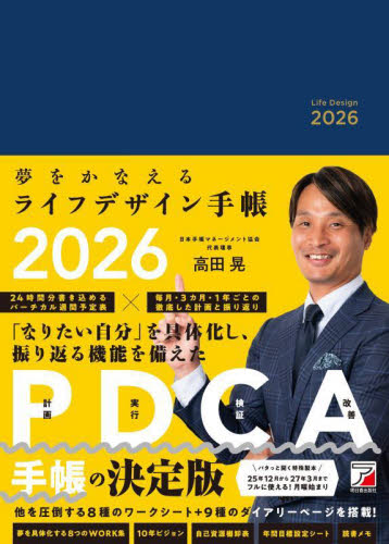 夢をかなえるライフデザイン手帳 （２０２６年版） 高田晃 手帳の商品画像