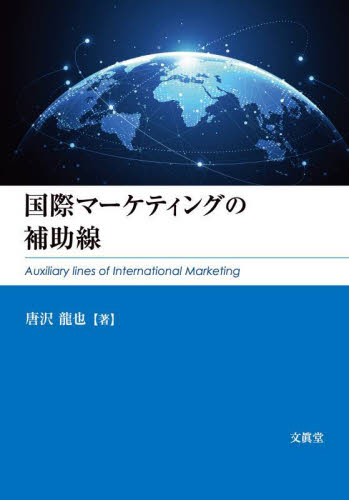 国際マーケティングの補助線 唐沢龍也／著 マーケティングの本その他の商品画像
