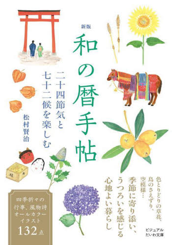 和の暦手帖　二十四節気と七十二候を楽しむ （ビジュアルだいわ文庫　０５０Ｊ） （新版） 松村賢治／著 雑学文庫の本その他の商品画像