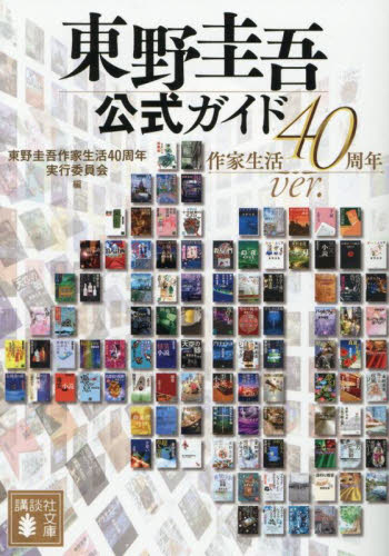 東野圭吾　文庫本　42冊セット 東野圭吾公式ガイド （講談社文庫 ひ17－A2） （作家生活40周年