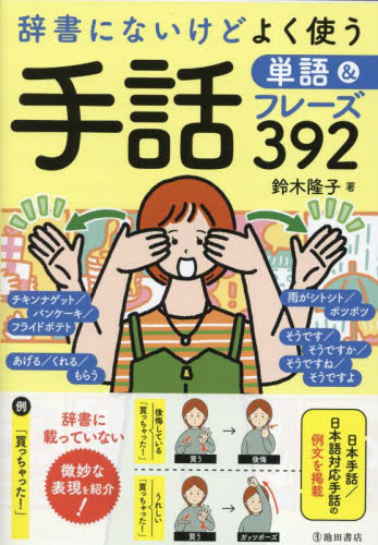 辞書にないけどよく使う手話単語＆フレーズ３９２ 鈴木隆子／著 手話の本の商品画像