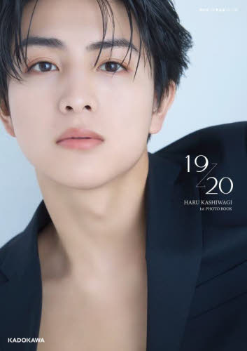 １９→２０　ＨＡＲＵ　ＫＡＳＨＩＷＡＧＩ　１ｓｔ　ＰＨＯＴＯ　ＢＯＯＫ 柏木悠／著 タレント写真集（男性）の商品画像