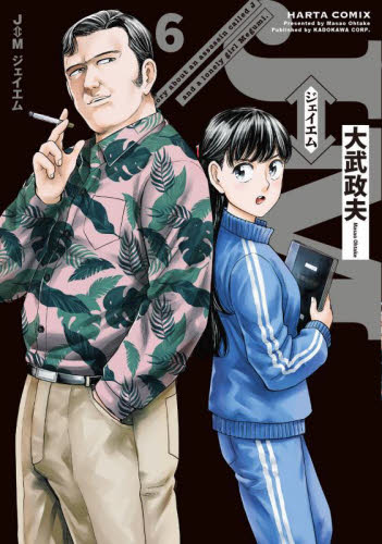 Ｊ⇔Ｍジェイエム　Ｔｈｅ　ｓｔｏｒｙ　ａｂｏｕｔ　ａｎ　ａｓｓａｓｓｉｎ　ｃａｌｌｅｄ　Ｊ　ａｎｄ　ａ　ｌｏｎｅｌｙ　ｇｉｒｌ　Ｍｅｇｕｍｉ．　６ （ＨＡＲＴＡ　ＣＯＭＩＸ） 大武政夫／著 少年コミック（小中学生）その他の商品画像