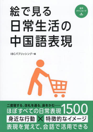 絵で見る日常生活の中国語表現 ＩＢＣパブリッシング／編 中国語関連の本その他の商品画像