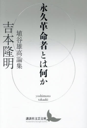 永久革命者とは何か　埴谷雄高論集 （講談社文芸文庫　よＢ１２） 吉本隆明／〔著〕 講談社文芸文庫の本の商品画像