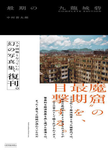 最期の九龍城砦 （ＣＯＭＰＬＥＴＥ　ＥＤＩＴＩＯＮ） 中村晋太郎／著 ドキュメント写真集の商品画像
