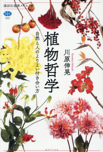 植物哲学　自然と人のよりよい付き合い方 （講談社選書メチエ　８３０） 川原伸晃／著 選書、双書その他の商品画像