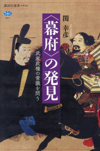 〈幕府〉の発見　武家政権の常識を問う （講談社選書メチエ　８３１） 関幸彦／著 選書、双書その他の商品画像