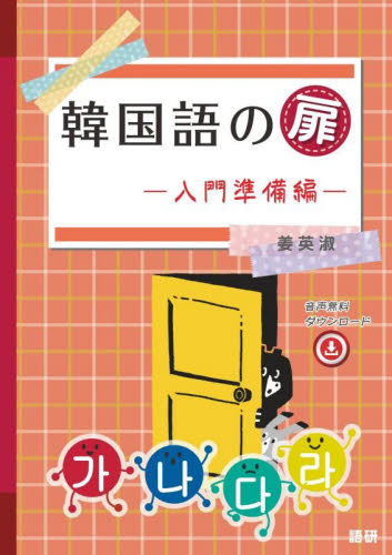 韓国語の扉　入門準備編 姜英淑 韓国語関連の本その他の商品画像