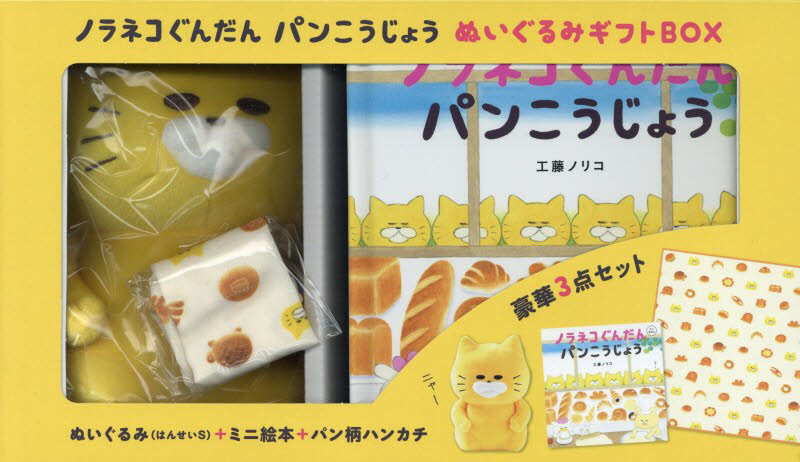 ノラネコぐんだん パンこうじょう BOX 工藤ノリコ しかけ絵本その他
