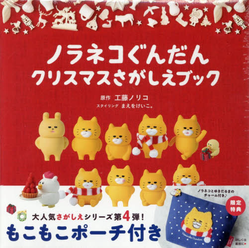 ノラネコぐんだんクリスマスさがしえ 限定 工藤ノリコ まえをけいこ