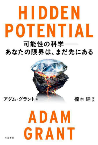 ＨＩＤＤＥＮ　ＰＯＴＥＮＴＩＡＬ　可能性の科学－あなたの限界は、まだ先にある アダム・グラント／著　楠木建／監訳 自己啓発の本その他の商品画像