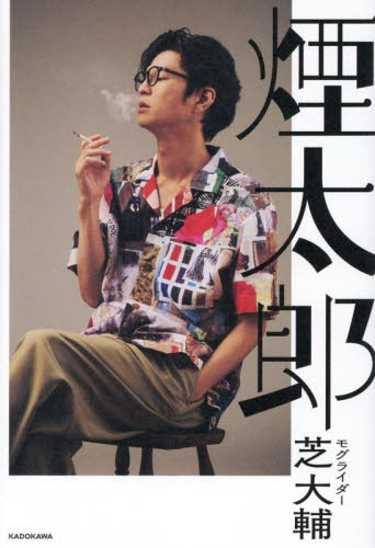 煙太郎 芝大輔／著 お笑いタレントの本の商品画像