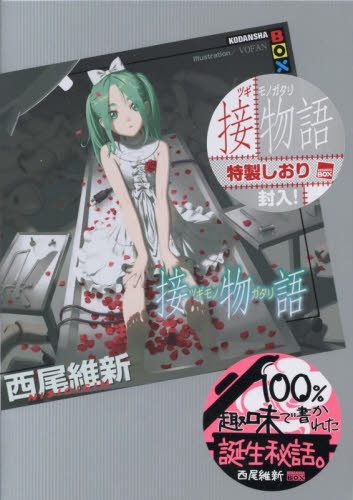 接物語 （講談社ＢＯＸ　ニＡ－４９） 西尾維新／著 日本文学書籍その他の商品画像
