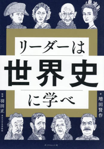 リーダーは世界史に学べ 増田賢作／著　羽田正／監修 リーダーシップ、コーチングの本の商品画像