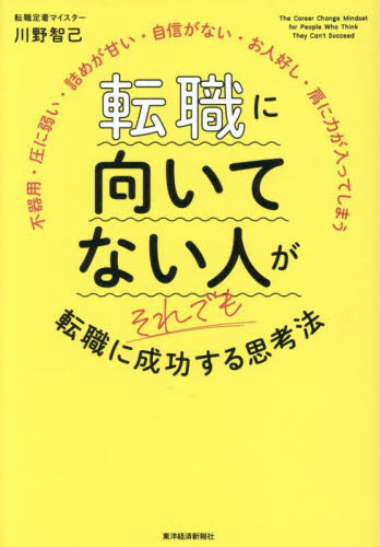 転職に向いてない人がそれでも転職に成功する思考法　不器用・圧に弱い・詰めが甘い・自信がない・お人好し・肩に力が入ってしまう 川野智己／著 転職のしかたの本の商品画像