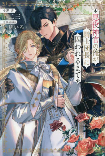 悪役神官の俺が騎士団長に囚われるまで （＆ａｒｃｈｅ　ＮＯＶＥＬＳ） 二三／著 ノベルス本その他の商品画像