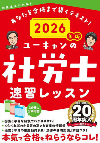 ユーキャンの社労士速習レッスン 2026年版 ユーキャン社労士試験