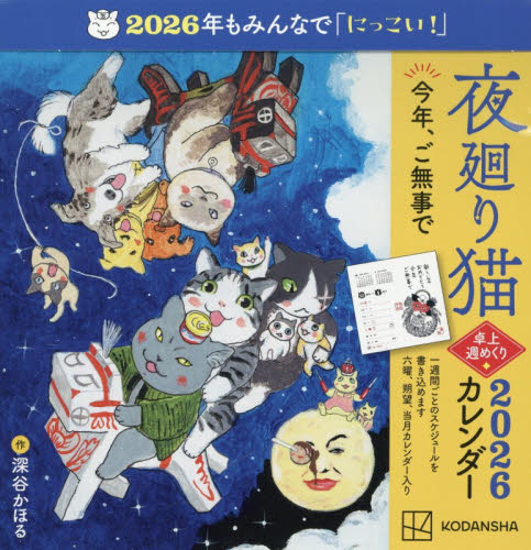 夜廻り猫2026卓上週めくりカレンダー 深谷かほる カレンダー - 最