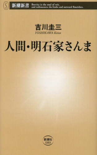 人間・明石家さんま （新潮新書　１１０３） 吉川圭三／著 教養新書の本その他の商品画像