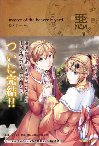 悪ノ大罪ｍａｓｔｅｒ　ｏｆ　ｔｈｅ　ｈｅａｖｅｎｌｙ　ｙａｒｄ 悪ノＰ／著 （978-4-8354-5951-6） ノベルス本その他の商品画像