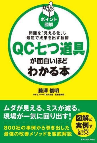 ポイント図解QC七つ道具が面白いほどわかる本 問題を「見える化」し