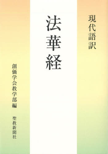 現代語訳法華経 創価学会教学部／編 創価学会の本の商品画像