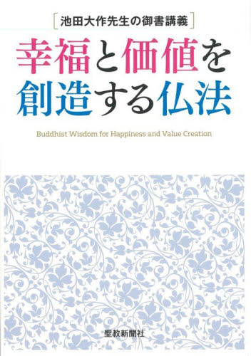 幸福と価値を創造する仏法　池田大作先生の御書講義 池田大作／著 創価学会の本の商品画像