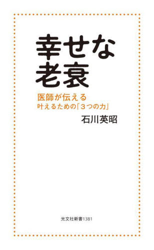 幸せな老衰　医師が伝える叶えるための「３つの力」 （光文社新書　１３８１） 石川英昭／著 光文社新書の本の商品画像