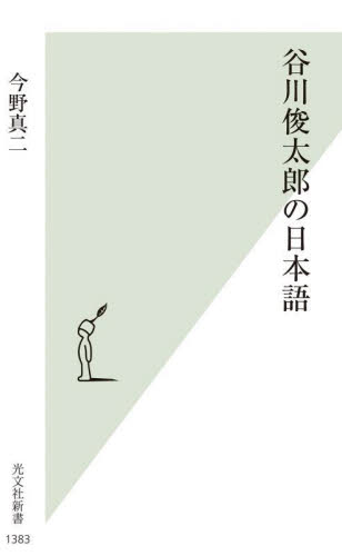 谷川俊太郎の日本語 （光文社新書　１３８３） 今野真二／著 光文社新書の本の商品画像