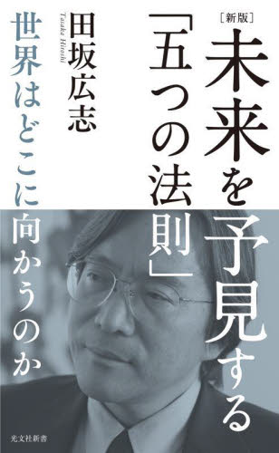 未来を予見する「五つの法則」　世界はどこに向かうのか （光文社新書　１３８０） （新版） 田坂広志／著 光文社新書の本の商品画像