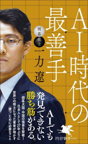ＡＩ時代の最善手 （ＰＨＰ新書　１４４４） 一力遼／著 PHP新書の本の商品画像