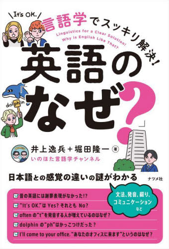 言語学でスッキリ解決！英語の「なぜ？」 井上逸兵／著　堀田隆一／著 英語学の本の商品画像