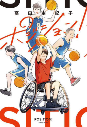 ポジション！ 高田由紀子／作 高学年向読み物の商品画像