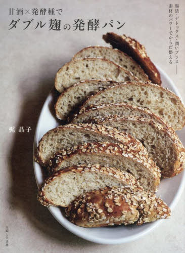 甘酒×発酵種でダブル麹の発酵パン 梶晶子／著 パンの本の商品画像