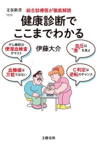 健康診断でここまでわかる　総合診療医が徹底解読 （文春新書　１５１２） 伊藤大介／著 文春新書の本の商品画像