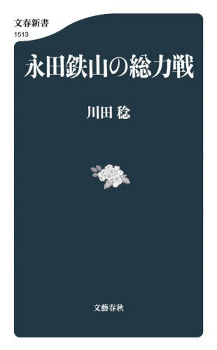 永田鉄山の総力戦 （文春新書　１５１３） 川田稔／著 文春新書の本の商品画像