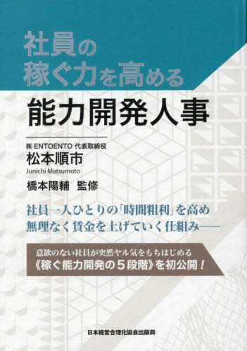 社員の稼ぐ力を高める能力開発人事 松本順市／著 橋本陽輔／監修 経営