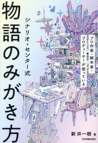 シナリオ・センター式物語のみがき方　プロ作家・脚本家・プロデューサーが使っている 新井一樹／著 演劇シナリオ、戯曲の本の商品画像