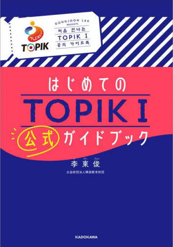 はじめてのＴＯＰＩＫ１公式ガイドブック 李東俊／著 ハングル語検定の本の商品画像