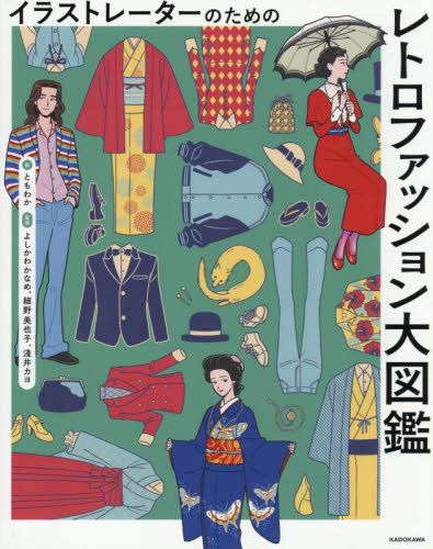 イラストレーターのためのレトロファッション大図鑑 ともわか／絵　よしかわかなめ／監修　細野美也子／監修　淺井カヨ／監修 サブカルチャーの本その他の商品画像