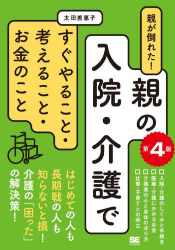 親が倒れた！親の入院・介護ですぐやること・考えること・お金のこと （第４版） 太田差惠子／著 介護の本の商品画像