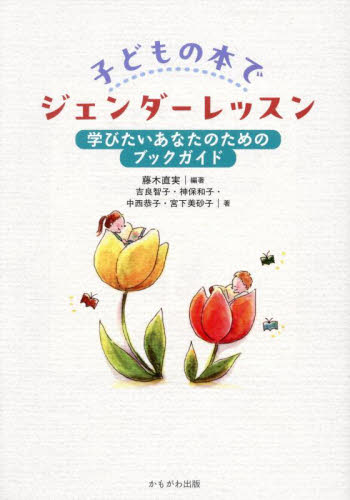子どもの本でジェンダーレッスン　学びたいあなたのためのブックガイド 藤木直実／編著　吉良智子／〔ほか〕著 学校教育の本その他の商品画像
