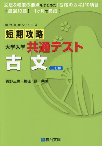 短期攻略大学入学共通テスト古文 （駿台受験シリーズ） （３訂版） 菅野三恵／共著　柳田縁／共著 大学受験駿台の学習書籍の商品画像